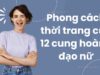 Khám phá phong cách thời trang của 12 cung hoàng đạo nữ